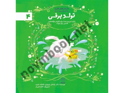 تولد برفی (داستان های فکری برای کودکان پیش دبستانی- ادب 4) رضاعلی نوروزی انتشارات یار مانا تولد برفی (داستان های فکری برای کودکان پیش دبستانی- ادب 4) رضاعلی نوروزی انتشارات یار مانا